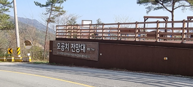 오공치 전망대